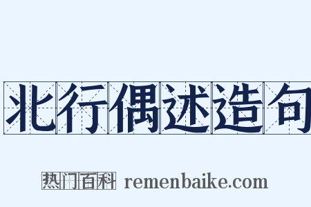 北行偶述造句是什么意思的图片